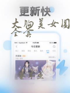 大胸美女图片大全套