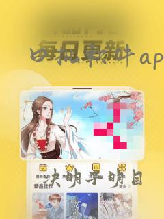 曰批软件app