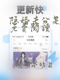 隐婚老公是大佬免费阅读