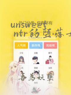 unsweet ntr的堕落女人们 女教师