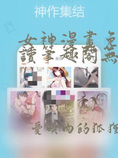 女神漫画免费阅读笔趣阁无弹窗