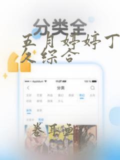 五月婷婷丁香久久综合