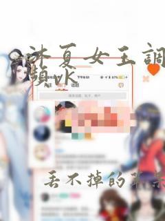 沐夏女王调教视频vk