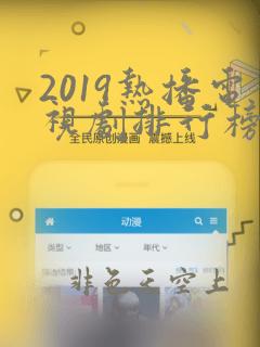 2019热播电视剧排行榜前十名