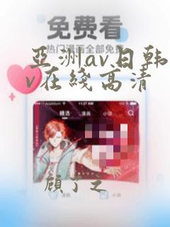 亚洲av日韩av在线高清