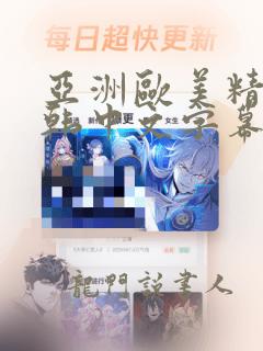 亚洲欧美精品日韩中文字幕在线