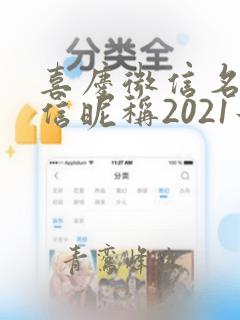 喜庆微信名字微信昵称2021最新