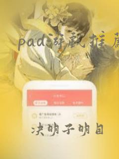 pad游戏推荐