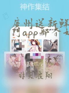 广州送新鲜菜上门app哪个好