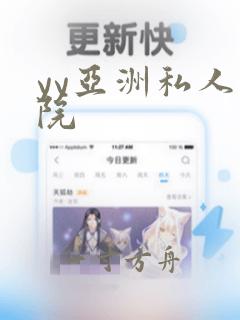 yy亚洲私人影院