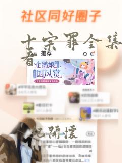 十宗罪全集哪里看