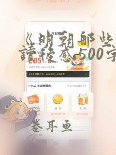 《明朝那些事》读后感500字