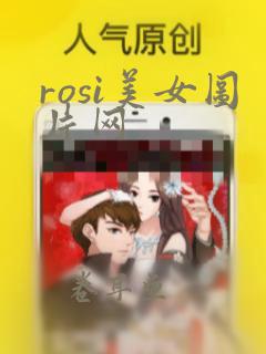 rosi美女图片网