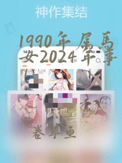 1990年属马女2024年事业运