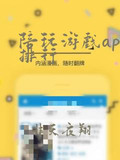 陪玩游戏app排行