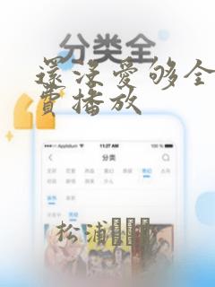 还没爱够全集免费播放