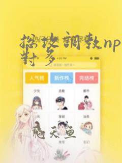 总攻调教np一对多