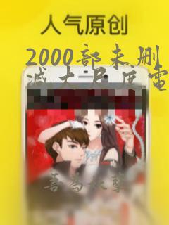 2000部未删减大尺度电影