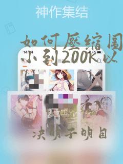 如何压缩图片大小到200k以下