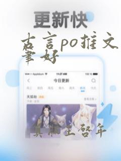 古言po推文文笔好