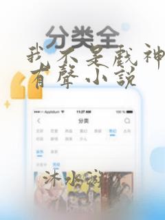 我不是戏神陈伶有声小说