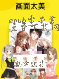 epub电子书免费下载网站