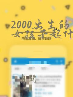 2000出生的女孩子起什么名字好