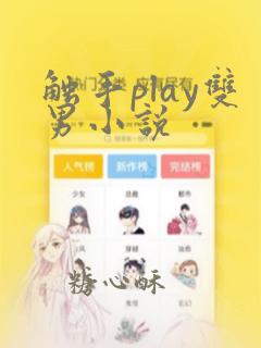 触手play双男小说