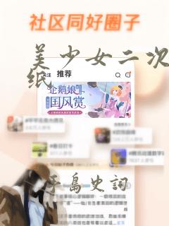 美少女二次元壁纸