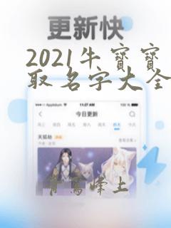 2021牛宝宝取名字大全女孩