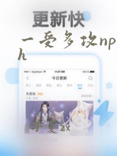 一受多攻np高h