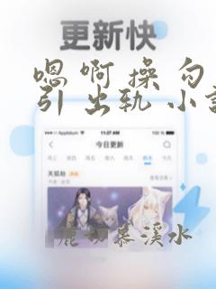 嗯 啊 操 勾引 出轨 小说