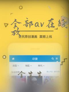 全部av在线播放