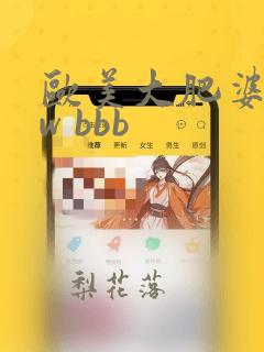 欧美大肥婆www bbb