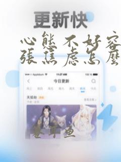 心态不好容易紧张焦虑怎么办