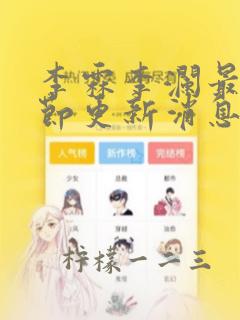 李霖李澜最新章节更新消息