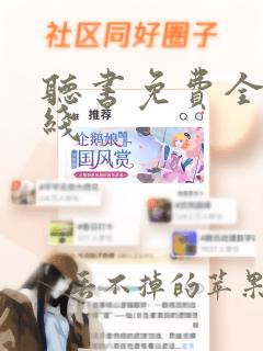 听书免费全本在线