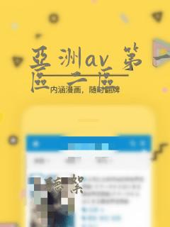 亚洲av 第一区 二区