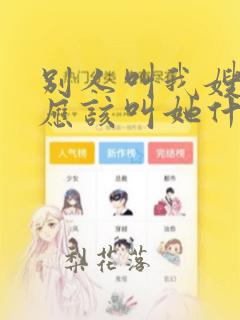 别人叫我嫂子我应该叫她什么