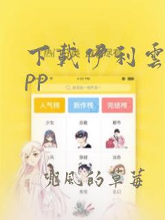 下载伊利云商app