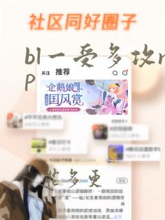 bl一受多攻np