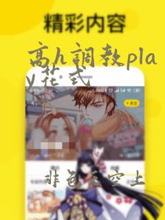 高h调教play花式