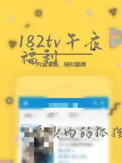 182tv午夜福利