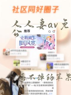 人人妻av免费公