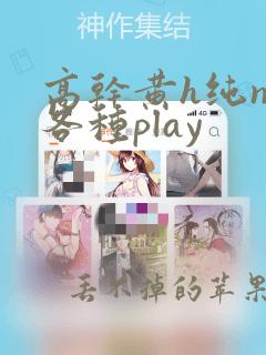 高干黄h纯np各种play