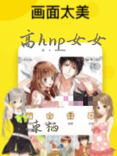 高hnp女女