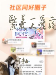 欧美一区二区三区成人在线