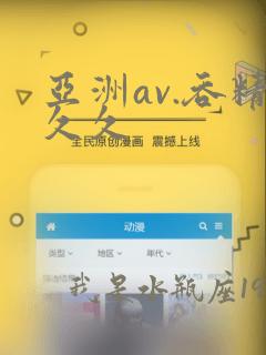 亚洲av.吞精久久