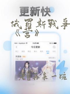 俄罗斯战争电影《营》