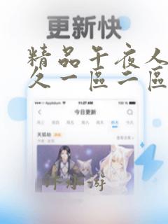 精品午夜人妻久久一区二区